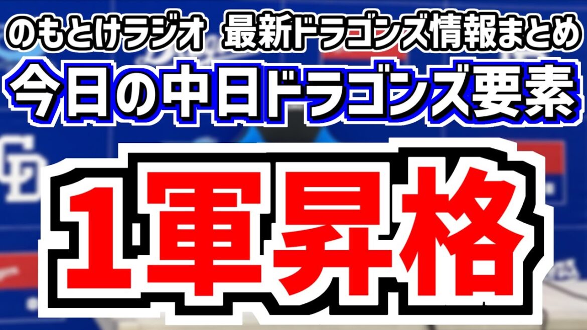 4月24日(木)　のもとけラジオ/今日の中日ドラゴンズ要素　土田龍空が1軍昇格へ！近藤廉が支配下登録へ！村松開人が1ヶ月ほど離脱へ？今後の布陣は…、柳裕也が1回飛ばし登録抹消、金丸夢斗が2軍戦で先発へ