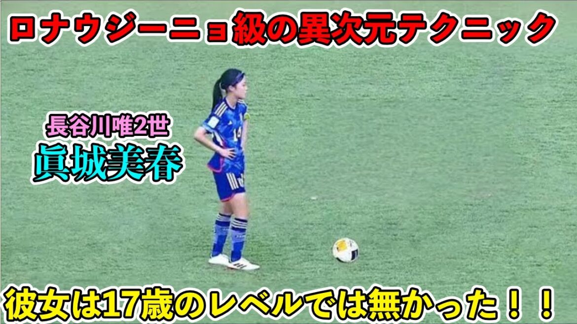 「谷川萌々子絶賛‼︎」眞城美春が中国人に一瞬で名を広めた天才すぎるスーパーアシスト‼︎