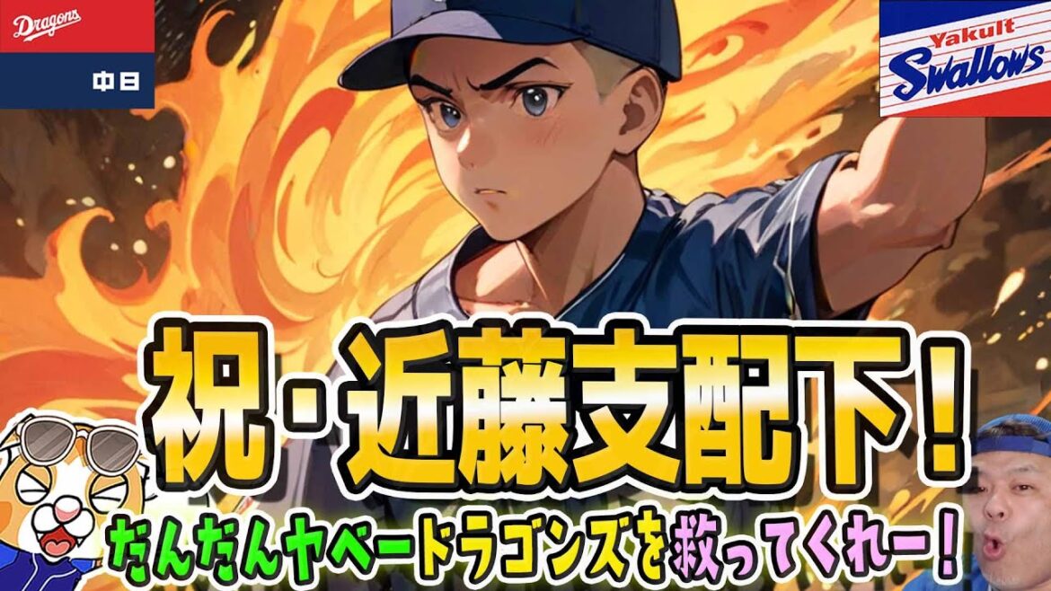 【中日ドラゴンズ】祝・近藤廉支配下！ドラの空気を変えてくれ～！柳・村松登録抹消ぅぅぅ・・【ライブ】