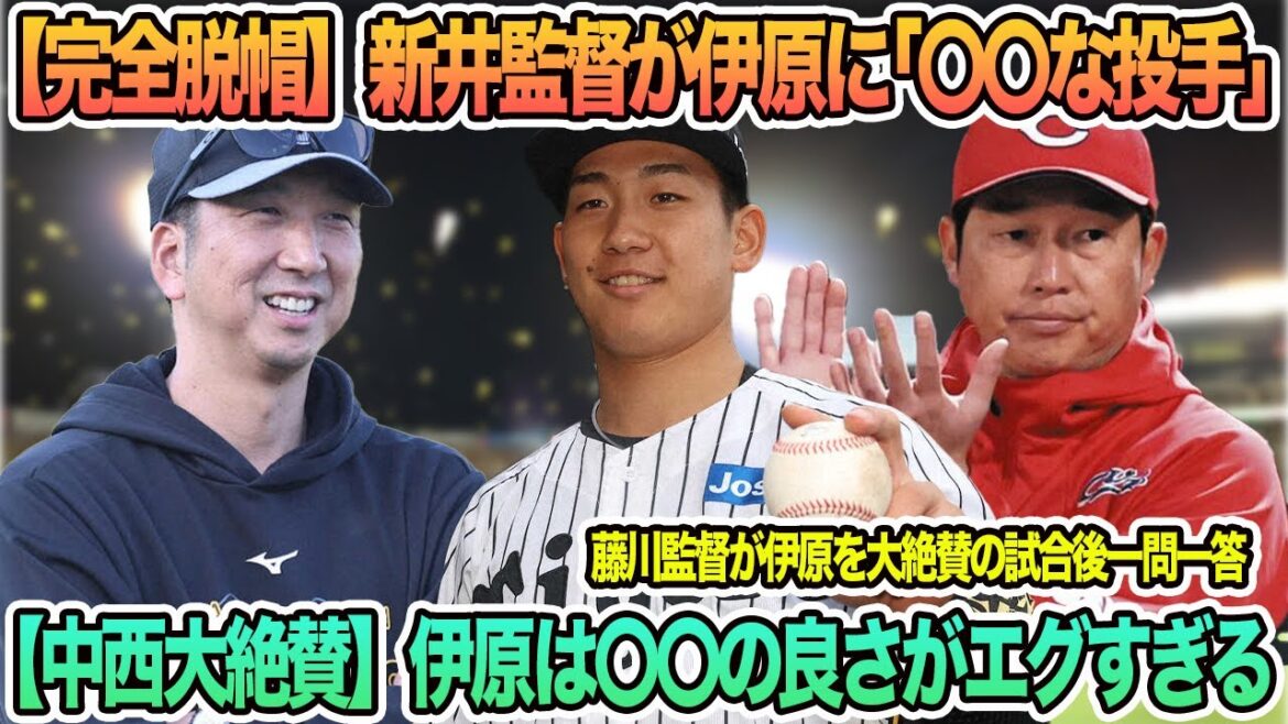 【完全脱帽】新井監督がドラ1伊原に「〇〇な投手」、【中西大絶賛】伊原は〇〇の良さがエグい 阪神タイガース 阪神 藤川監督 藤川監督一問一答 【完全脱帽】新井監督がドラ1伊原に「〇〇な投手」、【中西大絶賛】伊原は〇〇の良さがエグい 阪神タイガース 阪神 藤川監督 藤川監督一問一答