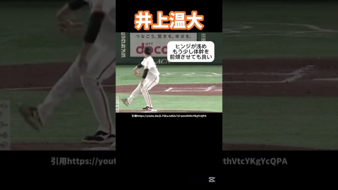 巨人井上温大のピッチングフォーム分析#巨人#プロ野球#井上温大#ピッチャー