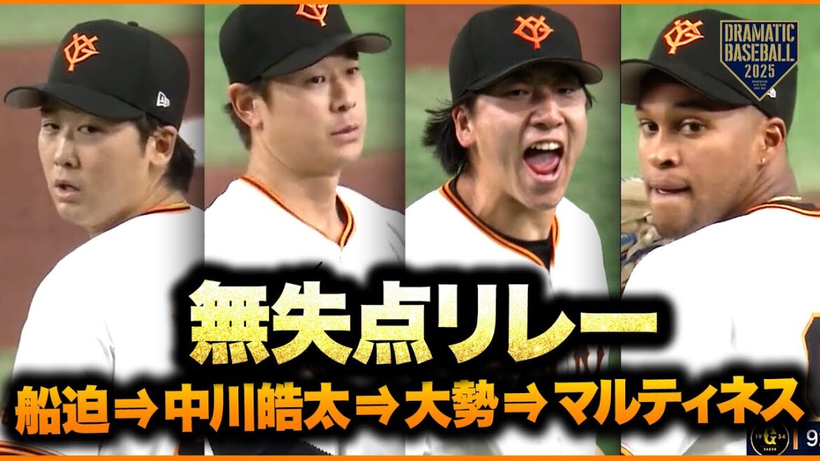 船迫→中川皓太→大勢→マルティネス【無失点リレー】 船迫→中川皓太→大勢→マルティネス【無失点リレー】