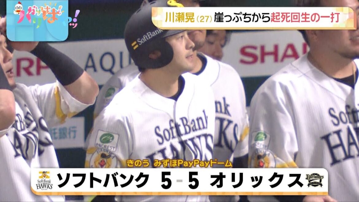 【ホークス情報】川瀬晃 崖っぷちから起死回生の一打（2025/4/23）