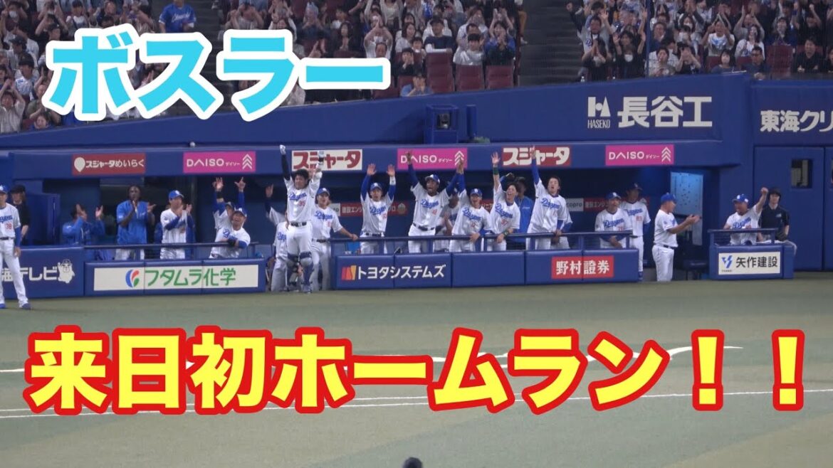 ボスラーの来日初ホームランで盛り上がる中日ベンチ！！貴重な先制ホームラン！（2025/4/20）