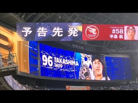 20250328 タカシマカラシマ!明日翌日・予告先発投手の発表【オリックス・バファローズvs東北楽天ゴールデンイーグルス】6回表終了後@京セラドーム大阪・レフト外野下段 20250328 タカシマカラシマ!明日翌日・予告先発投手の発表【オリックス・バファローズvs東北楽天ゴールデンイーグルス】6回表終了後@京セラドーム大阪・レフト外野下段