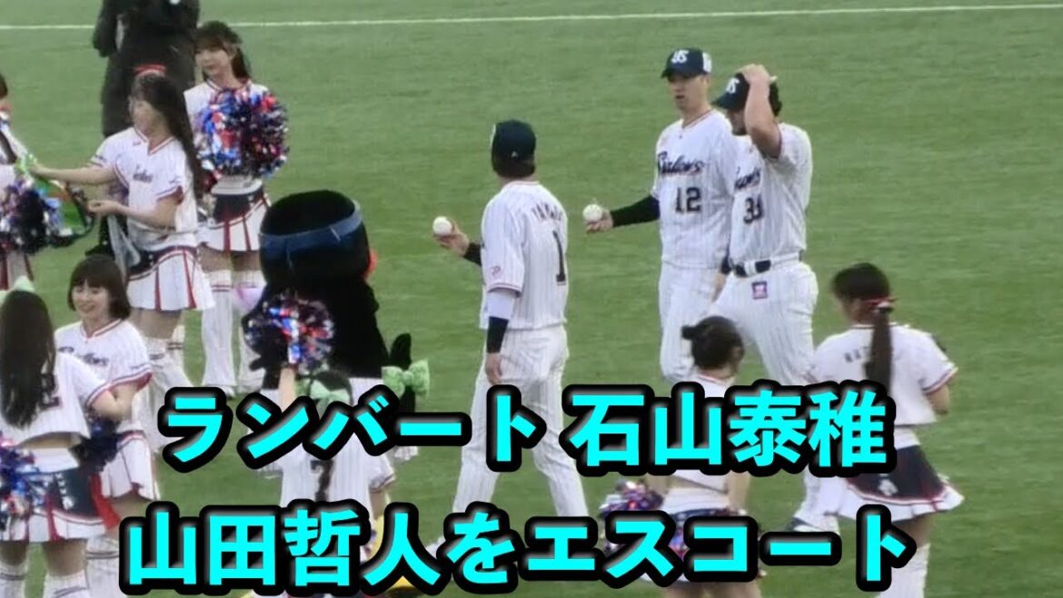 つばみ、ヒーローのランバート ・石山泰稚・山田哲人を外野スタンドにエスコート