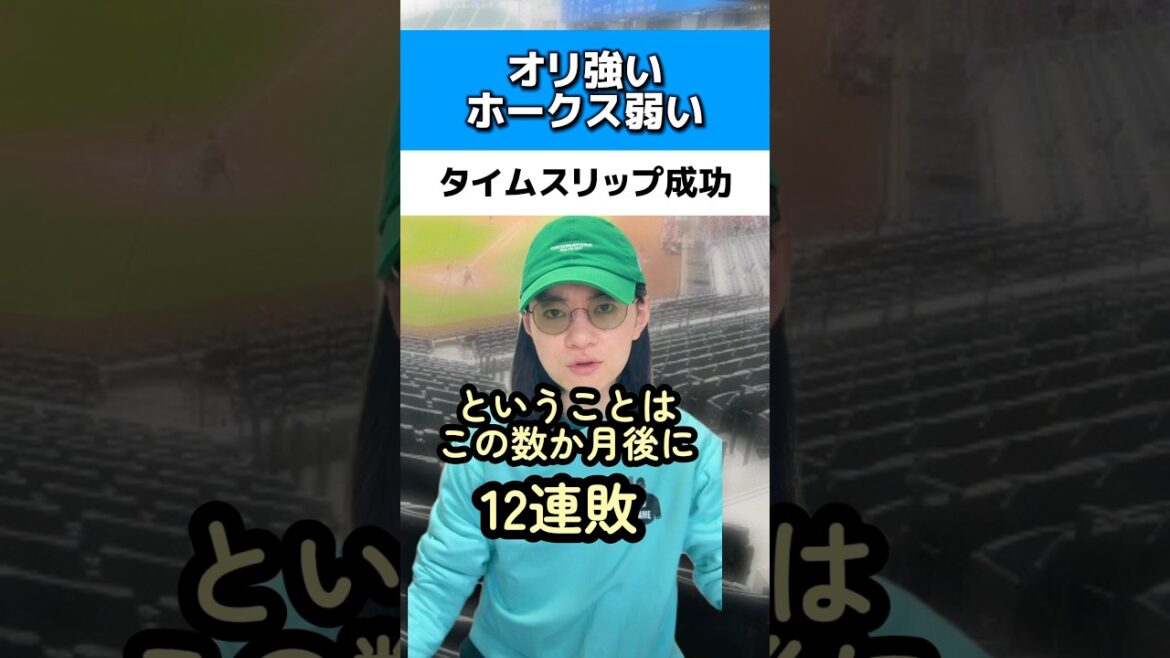 オリックス強くソフトバンク弱いからタイムスリップ成功#ソフトバンクホークス#オリックスバファローズ