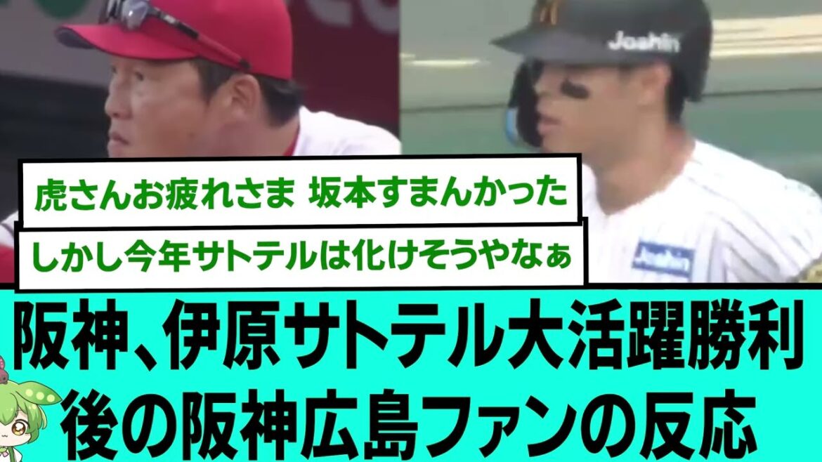 【覚醒】阪神、伊原サトテル大活躍勝利後の阪神広島ファンの反応【プロ野球/阪神タイガース/なんJ2ch5chスレまとめ/セリーグ/坂本誠志郎/藤川球児/佐藤輝明/伊原綾人/2025年4月20日】 【覚醒】阪神、伊原サトテル大活躍勝利後の阪神広島ファンの反応【プロ野球/阪神タイガース/なんJ2ch5chスレまとめ/セリーグ/坂本誠志郎/藤川球児/佐藤輝明/伊原綾人/2025年4月20日】