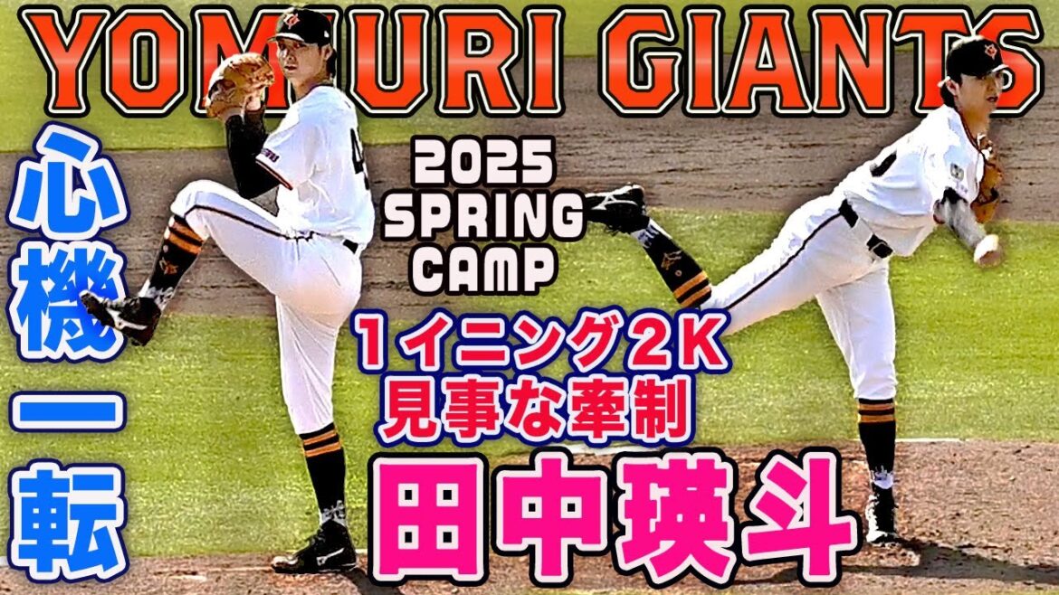 【現役ドラフト新加入】移籍後実戦デビュー 田中瑛斗 １イニング２奪三振！巧みな牽制で走者をアウト！紅白戦全球リプレイ 2025巨人宮崎春季キャンプ