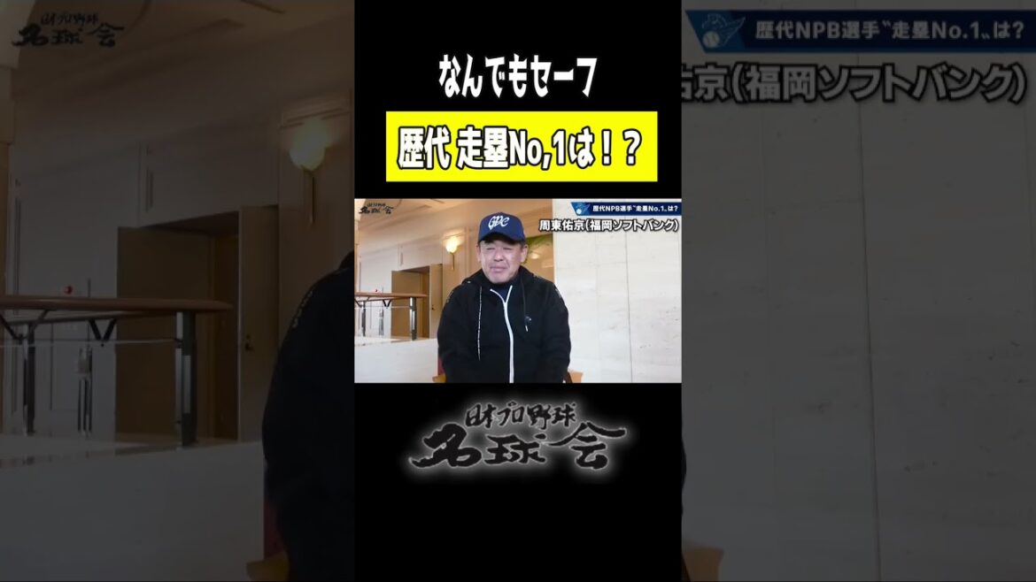 【 本当に速いっ 】井口資仁 & 中村紀洋 が選ぶ歴代 NPB 走塁No,1は!?< 日本 プロ野球 名球会 > #プロ野球 #名球会 #パリーグ #ソフトバンクホークス #周東佑京 #shorts 【 本当に速いっ 】井口資仁 & 中村紀洋 が選ぶ歴代 NPB 走塁No,1は!?< 日本 プロ野球 名球会 > #プロ野球 #名球会 #パリーグ #ソフトバンクホークス #周東佑京 #shorts