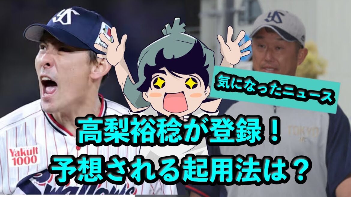 定例LIVE#SP 高梨裕稔が登録！予想される起用法は？