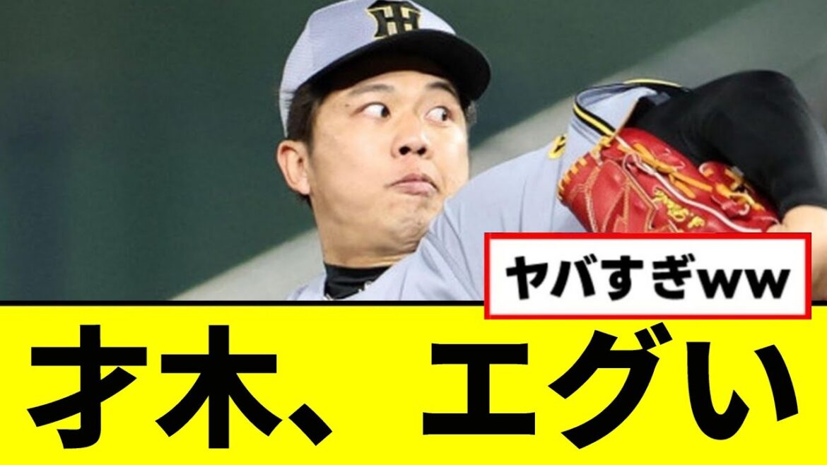 【阪神】才木の投球、エグいwwwww