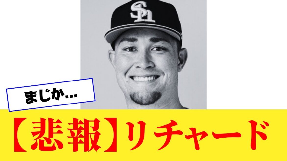 【悲報】リチャード、2軍でとんでもない姿で発見される...