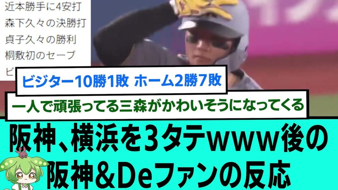 【最強】阪神、横浜を3タテwww後の阪神&Deファンの反応【プロ野球/阪神タイガース/なんJ2ch5chスレまとめ/セリーグ/森下翔太ホームラン/富田連/中野拓夢/桐敷拓馬/2025年4月24日】 【最強】阪神、横浜を3タテwww後の阪神&Deファンの反応【プロ野球/阪神タイガース/なんJ2ch5chスレまとめ/セリーグ/森下翔太ホームラン/富田連/中野拓夢/桐敷拓馬/2025年4月24日】