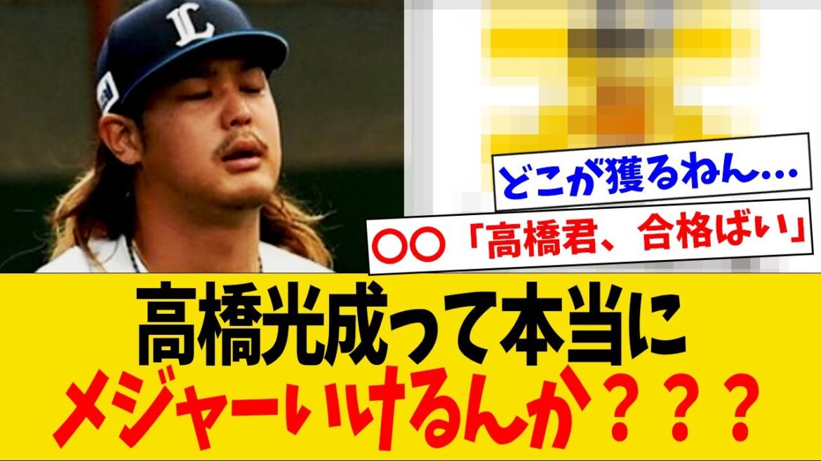 【疑問】高橋光成さん、ポスティングでMLB移籍希望してたけどホンマにいけるんか？