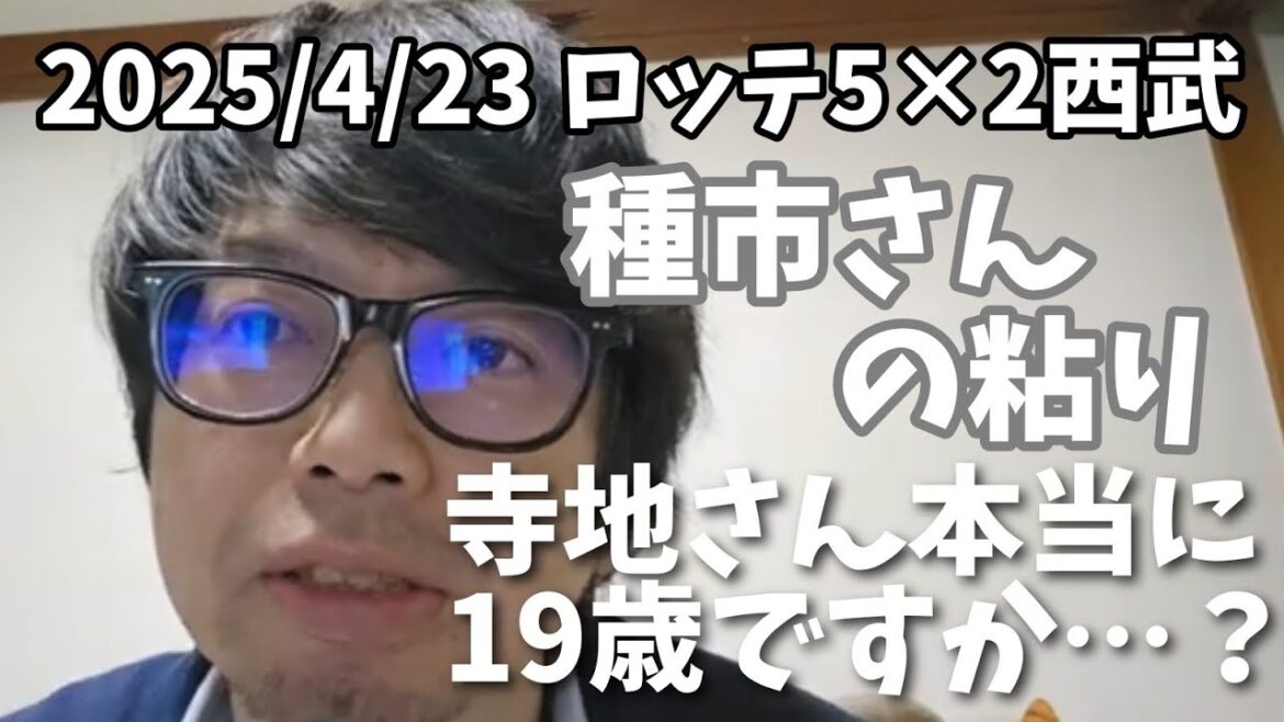 【4月23日(水)】ロッテ対西武 振り返り 種市さんの粘り。寺地さん本当に19歳ですか…？