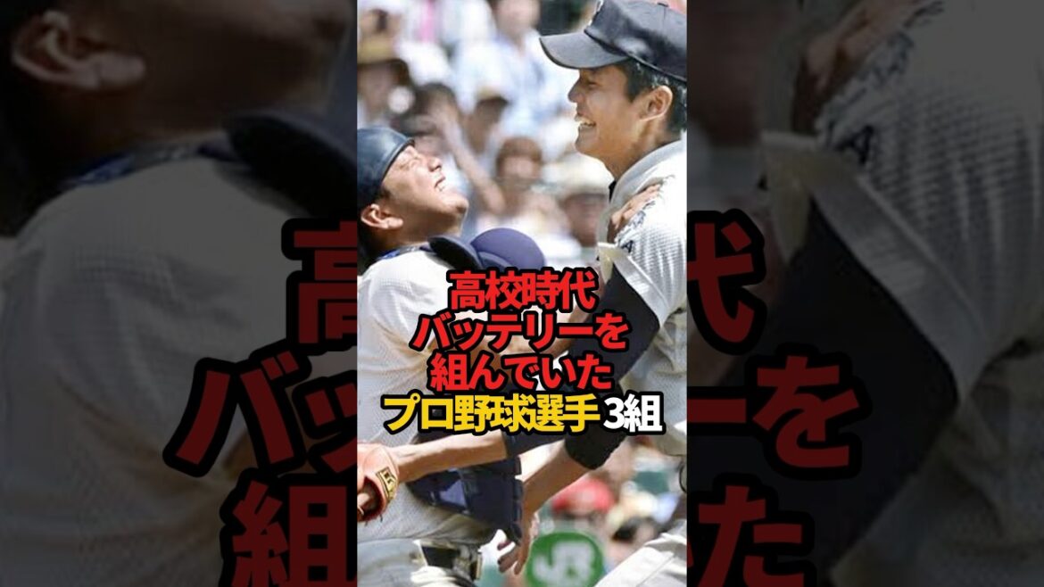 高校時代バッテリーを組んでいたプロ野球選手 3組#sports #shorts #プロ野球 #野球 #やきゅスト