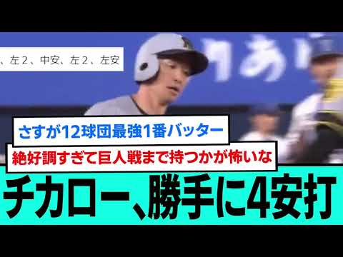 チカロー、勝手に4安打wwwwwwwwwwwwwwwwwwww【プロ野球/阪神タイガース/なんJ2ch5chスレまとめ/セリーグ/近本光司/森下翔太ホームラン/富田連/中野拓夢/2025年4月24日】 チカロー、勝手に4安打wwwwwwwwwwwwwwwwwwww【プロ野球/阪神タイガース/なんJ2ch5chスレまとめ/セリーグ/近本光司/森下翔太ホームラン/富田連/中野拓夢/2025年4月24日】