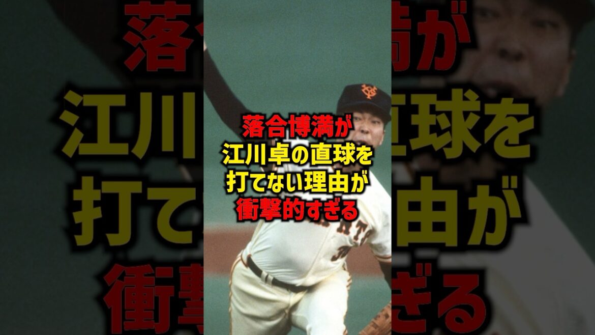 落合博満が江川卓の直球を打てない理由が衝撃的すぎる#shorts #野球 #プロ野球 #読売ジャイアンツ #巨人 #江川卓 #落合博満