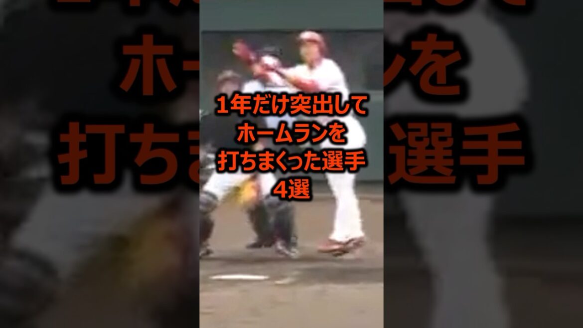 1年だけ突出してホームランを打ちまくった選手4選 #プロ野球 #ホームラン