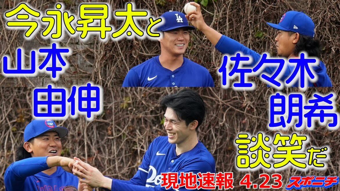 【山本由伸・佐々木朗希・今永昇太4月23日現地速報】山本、佐々木は今永と談笑する! 【山本由伸・佐々木朗希・今永昇太4月23日現地速報】山本、佐々木は今永と談笑する!