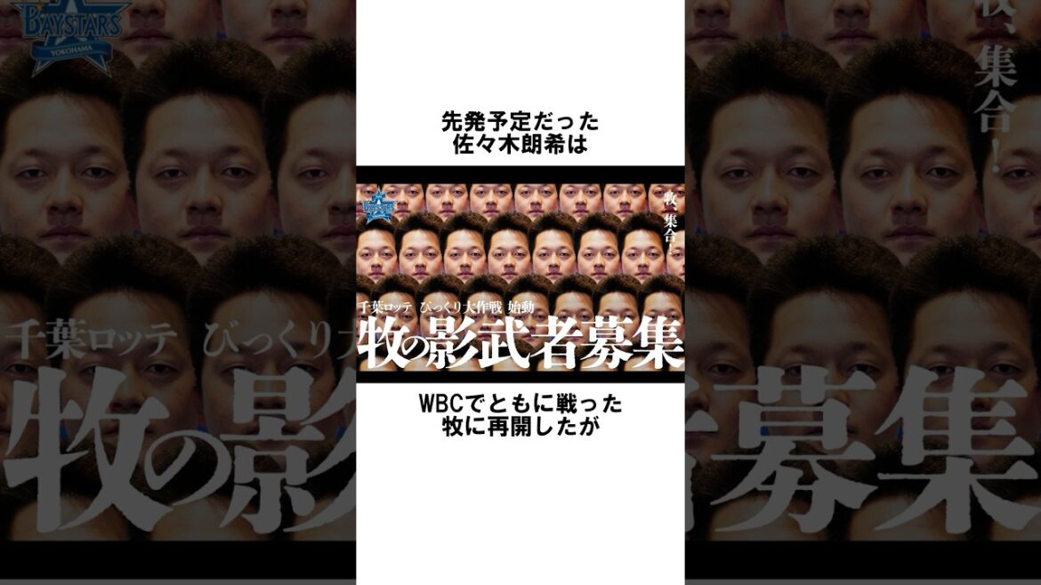 ㊗️150万『牧集合、そっくりさん募集の牧秀悟』に関する雑学　#野球解説　#雑学　　#牧秀悟　#shorts　#ベイスターズ
