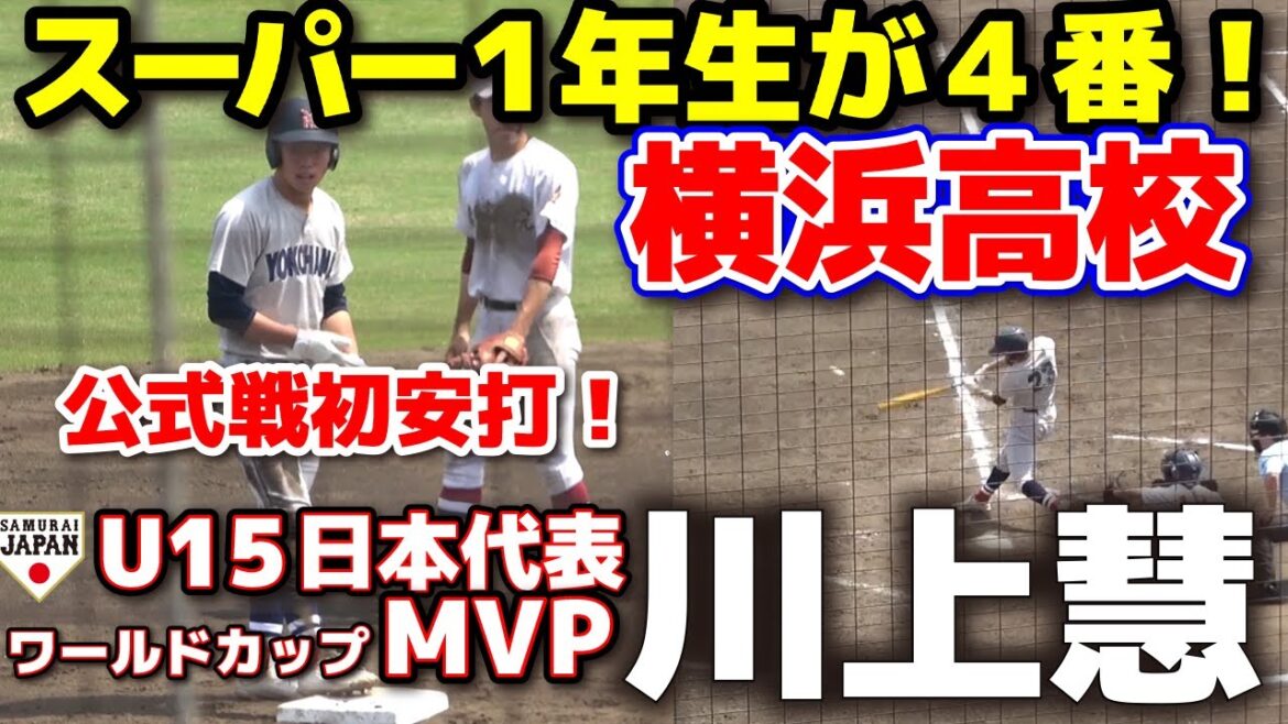 スーパー1年生がスタメン4番! 横浜高校・川上慧(明石ボーイズ・ U-15日本代表) 公式戦初安打!全打席 【高校野球 春季神奈川大会 4回戦 横浜高校 vs 横須賀学院 】 横浜 神奈川 プロ野球 スーパー1年生がスタメン4番! 横浜高校・川上慧(明石ボーイズ・ U-15日本代表) 公式戦初安打!全打席 【高校野球 春季神奈川大会 4回戦 横浜高校 vs 横須賀学院 】 横浜 神奈川 プロ野球