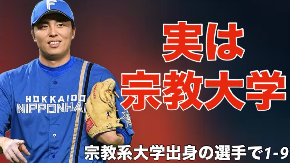 【応援歌】宗教系大学出身の現役選手で1-9