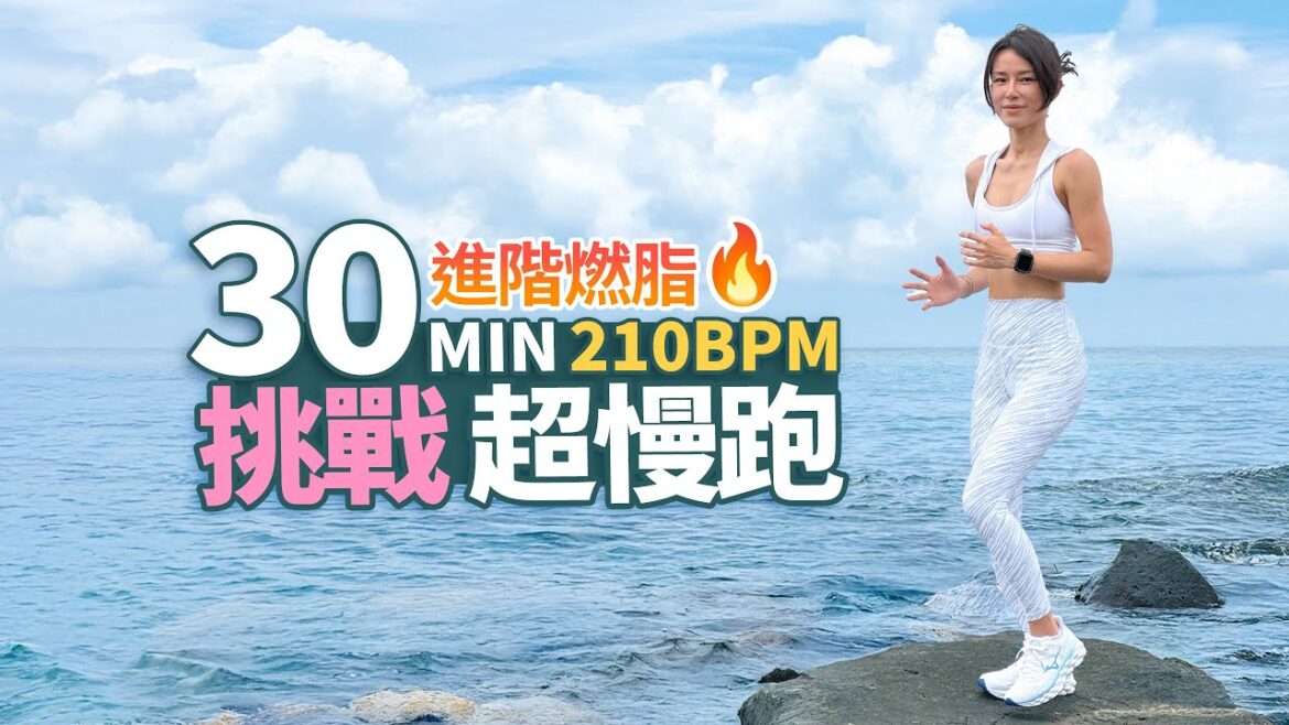 30分鐘 超慢跑|210BPM節拍超慢跑|節奏音樂|暖身+伸展|進階燃脂🔥北海岸 30分鐘 超慢跑|210BPM節拍超慢跑|節奏音樂|暖身+伸展|進階燃脂🔥北海岸