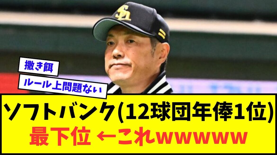 福岡ソフトバンクホークス（12球団年俸1位）最下位 ←これwwwww【なんJ反応】【プロ野球反応集】