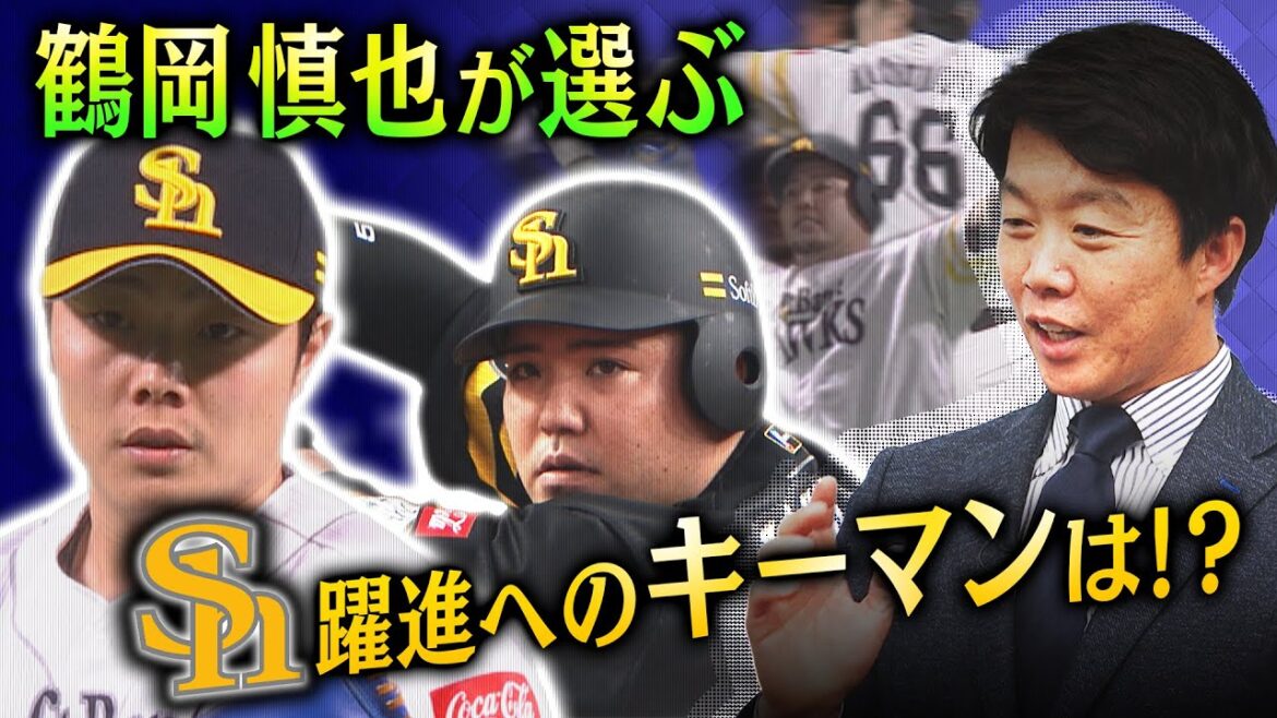 【鶴岡目線】鶴岡さんが選ぶホークス躍進のキーマンとは