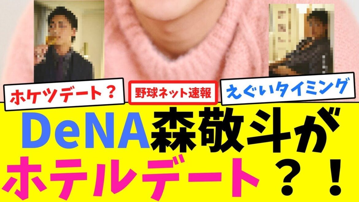 DeNA森敬斗がホテルデート？！【ネット反応集】