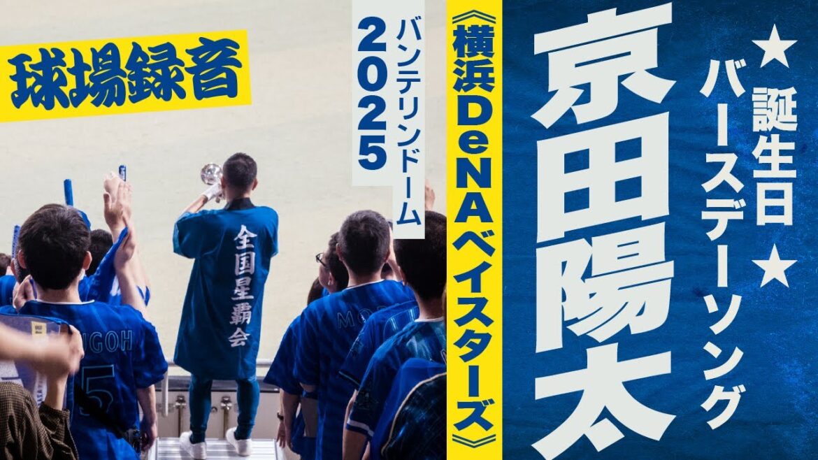 高音質🎺【誕生日✨バースデーソング】京田陽太選手応援歌《横浜DeNAベイスターズ》2025バンテリンドーム