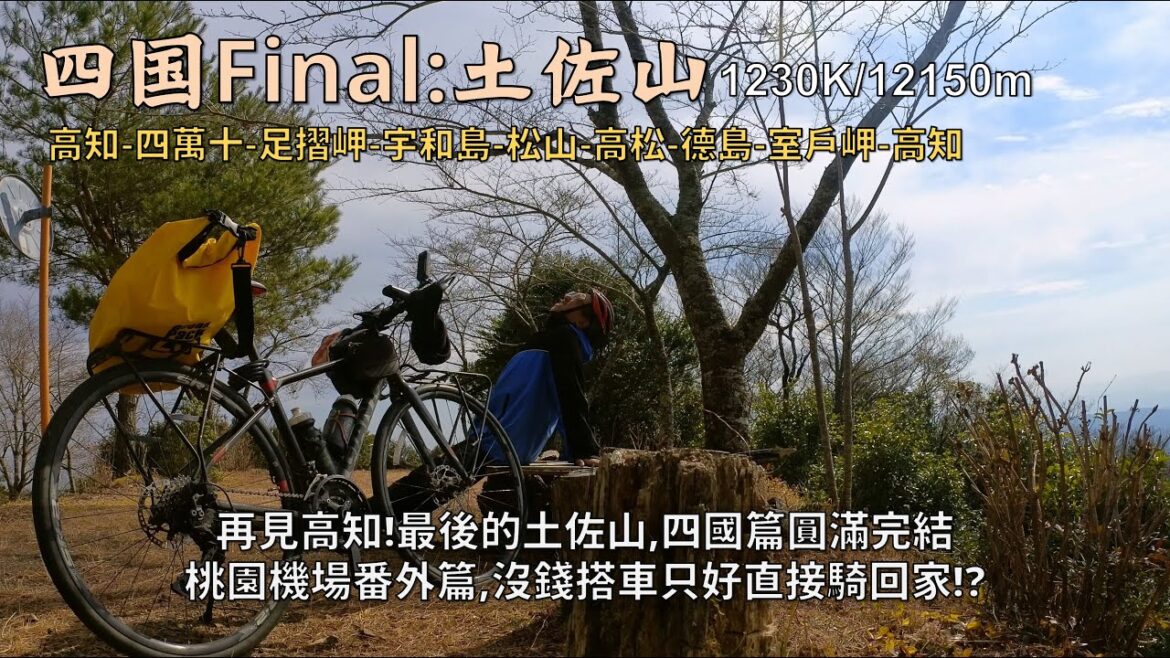 Bicycle Japan 四國篇FINAL│再見高知,最後的土佐山│再爆內胎首尾呼應,腰傷發作強制休息│桃園機場番外篇:扭蛋把錢花光的我,直接從機場騎回家!?│1230K/12150m Bicycle Japan 四國篇FINAL│再見高知,最後的土佐山│再爆內胎首尾呼應,腰傷發作強制休息│桃園機場番外篇:扭蛋把錢花光的我,直接從機場騎回家!?│1230K/12150m