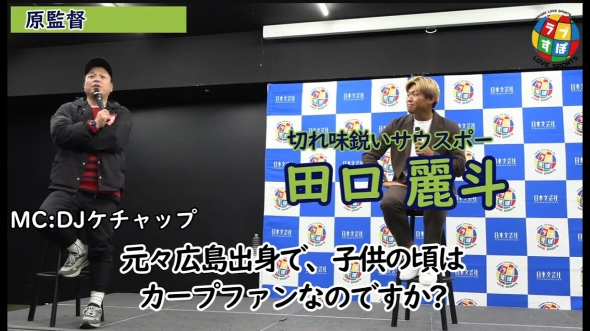子どもの頃から原辰徳ファン! 夢は胴上げして焼きそばをご馳走することだった!?【左腕のムードメーカー 田口麗斗/ラブすぽトークショー】 子どもの頃から原辰徳ファン! 夢は胴上げして焼きそばをご馳走することだった!?【左腕のムードメーカー 田口麗斗/ラブすぽトークショー】