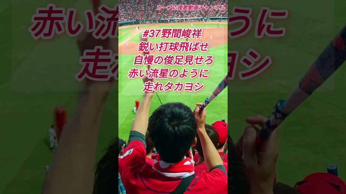 カープ応援歌【野間峻祥応援歌】広島応援歌野間峻祥応援歌カープ応援歌動画チャンネル