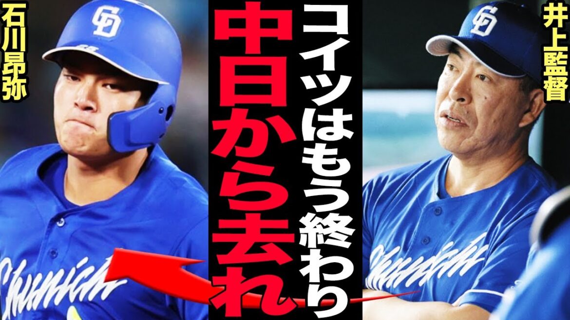 石川昂弥の中日追放が確定的になった理由がヤバい…4番候補の期待外れな不振、地元出身選手の贔屓を撤廃する監督の判断に驚愕！同世代のブレイク選手との比較で見えた石川のリアルな実力に言葉を失う…【プロ野球】