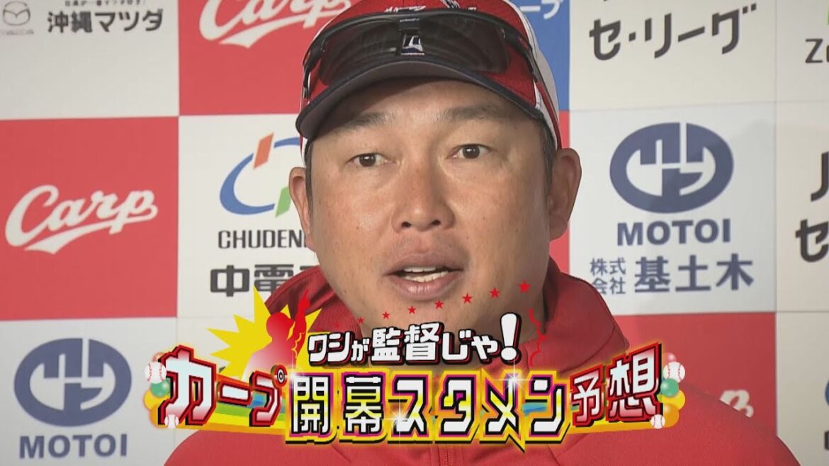 【ワシが監督じゃ！】カープ開幕スタメン予想　1名に開幕スタメン+監督サイン入りユニフォームプレゼント！