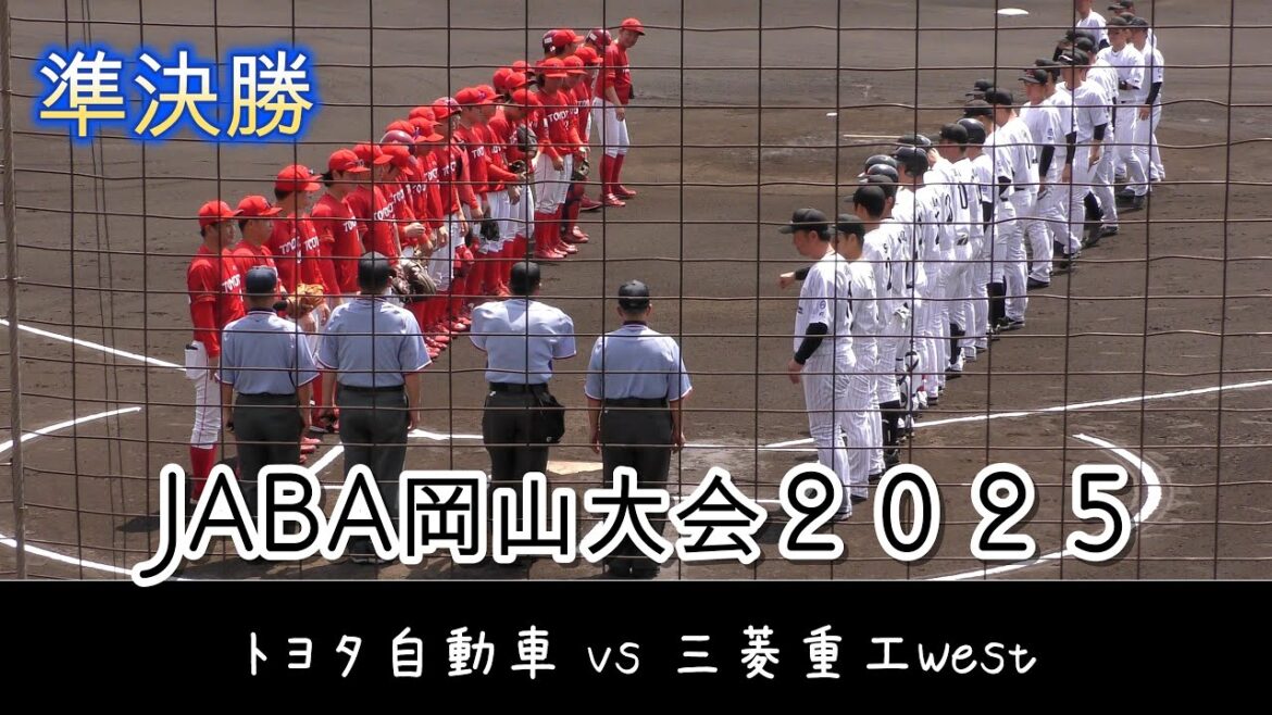 【JABA岡山大会】トヨタ自動車 vs 三菱重工West【準決勝 2025/4/18】 【JABA岡山大会】トヨタ自動車 vs 三菱重工West【準決勝 2025/4/18】