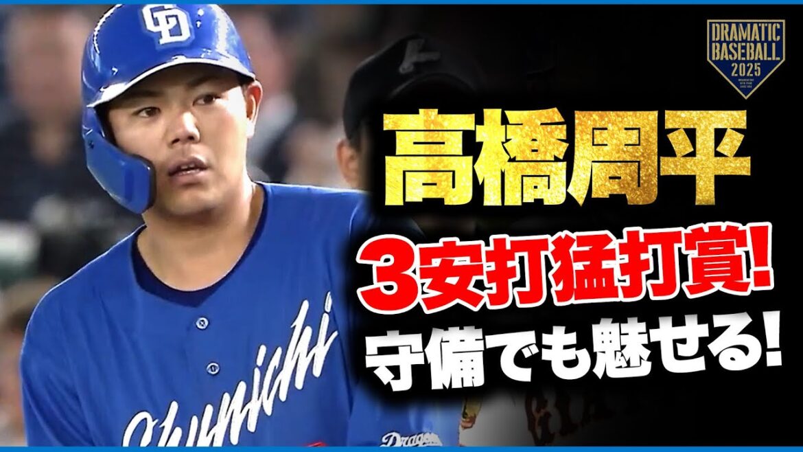 "高橋周平" 好守備＆猛打賞