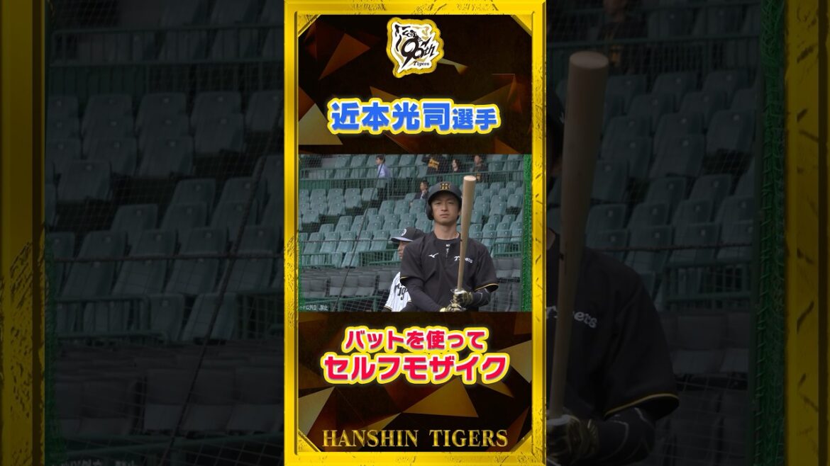 【モザイク】#近本光司 選手のバットコントロールはこんなところにも！#shorts