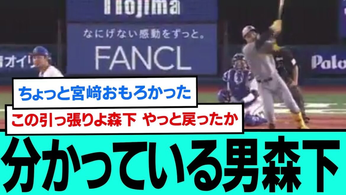 分かっている男森下、ここぞでホームラン直前直後の阪神ファンの反応【プロ野球/阪神タイガース/なんJ2ch5chスレまとめ/セリーグ/森下翔太ホームラン/富田連/中野拓夢/2025年4月24日】 分かっている男森下、ここぞでホームラン直前直後の阪神ファンの反応【プロ野球/阪神タイガース/なんJ2ch5chスレまとめ/セリーグ/森下翔太ホームラン/富田連/中野拓夢/2025年4月24日】