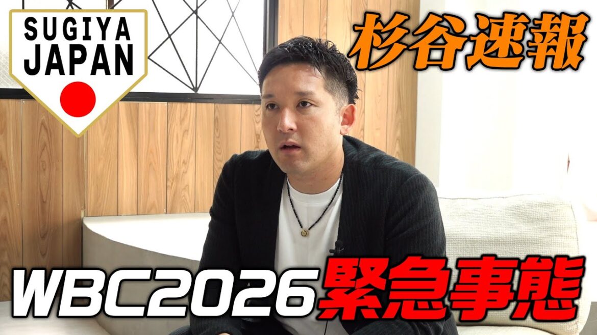 【緊急】WBC2026 杉谷から言わなければならない事があります