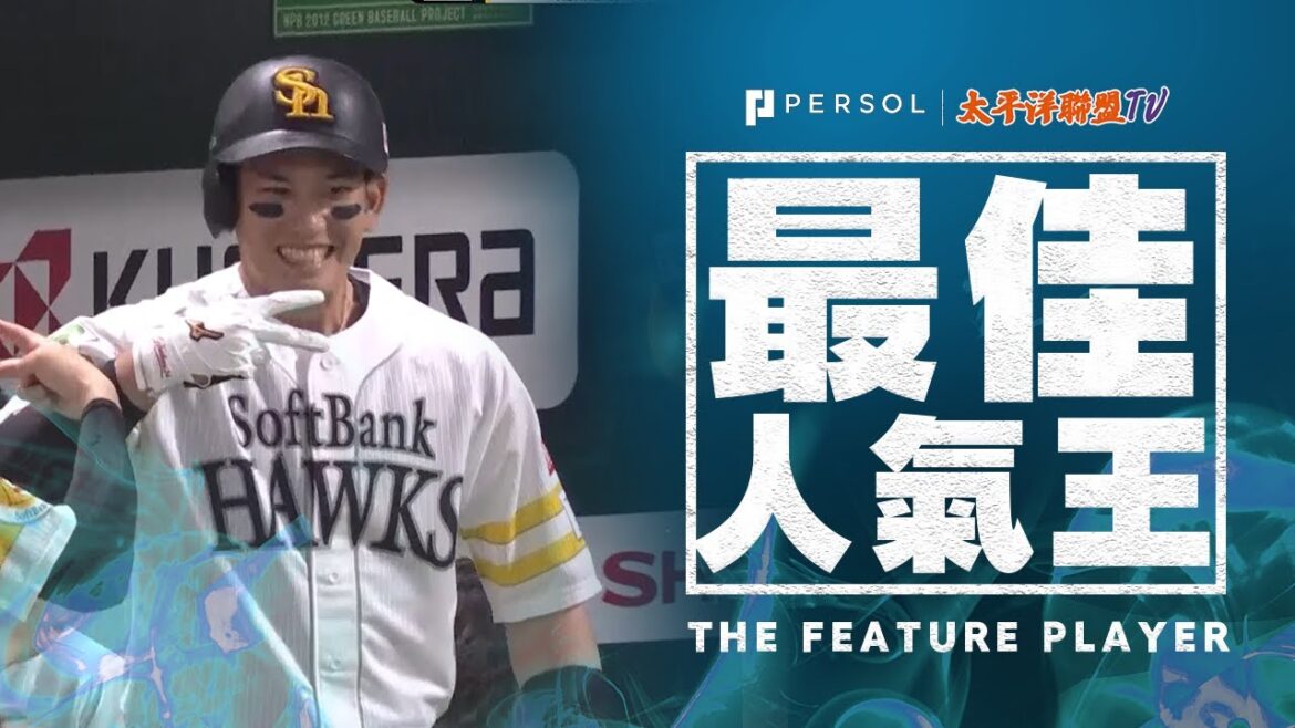 【復出後首轟】栗原陵矢『為球隊注入勇氣的本季第1號…這支追擊砲讓鷹迷歡聲雷動！』