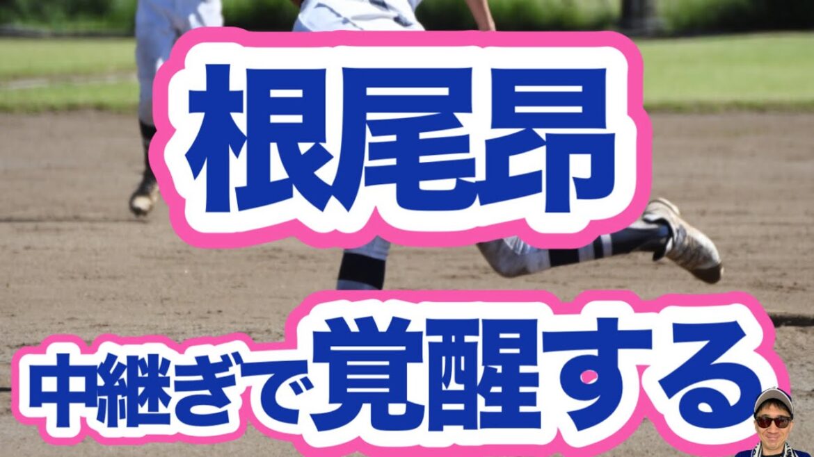 【中日ドラゴンズ】根尾昂中継ぎで覚醒？！