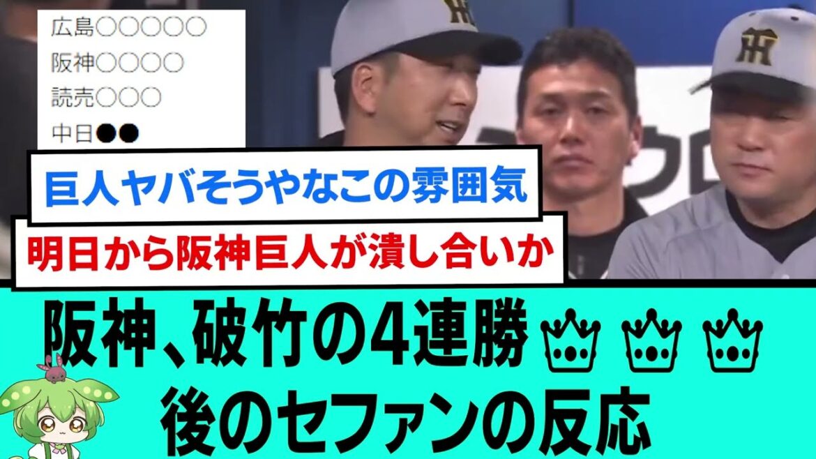 【1試合だけ】阪神、破竹の4連勝👑👑👑後のセファンの反応【プロ野球/阪神タイガース/なんJ2ch5chスレまとめ/セリーグ/森下翔太ホームラン/富田連/中野拓夢/桐敷拓馬/2025年4月24日】