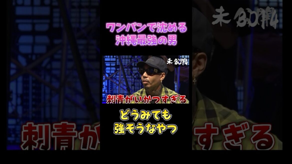 沖縄最強ラッパーが強すぎな件【breakingdown 切り抜き】#ブレイキングダウン #朝倉未来 #shorts