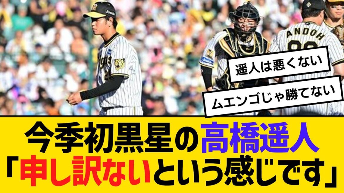 今季初黒星の阪神・高橋遥人「申し訳ないという感じです」 【ネットの反応】【反応集】 今季初黒星の阪神・高橋遥人「申し訳ないという感じです」 【ネットの反応】【反応集】