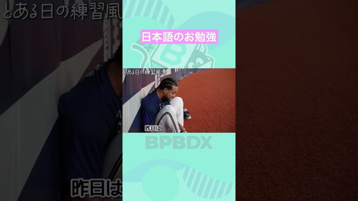 とある日の練習風景～日本語のお勉強～ #エスピノーザ  #オリックス #shorts #BPBDX