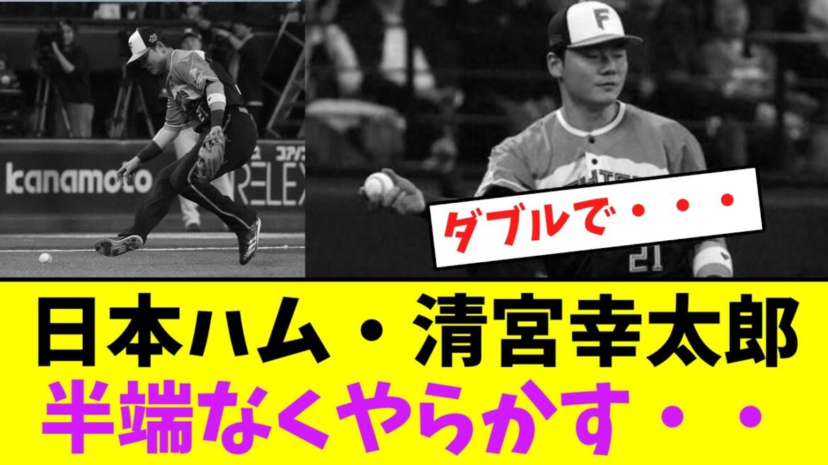 日本ハム・清宮幸太郎、半端なくやらかす・・・【なんJなんG】【2ch5ch】